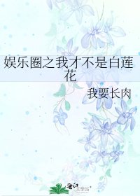 娛樂圈之我才不是白蓮花