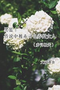 《(BG/黑藍同人)傳說中被赤司包 養的女人(赤司相關)》