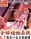 《全球怪物線上》
