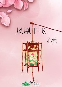 《鳳凰于飛》