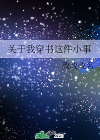 《關於我穿書這件小事》