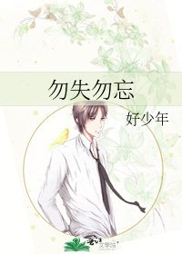 《勿失勿忘》