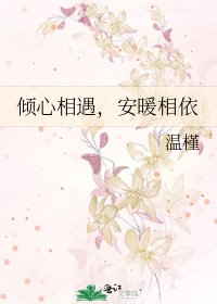 《傾心相遇,安暖相依》