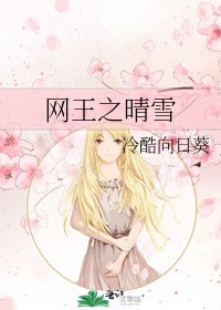 網王之晴雪