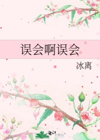 《誤會啊誤會》