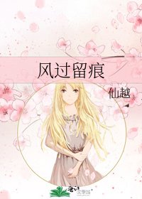 《風過留痕》