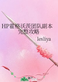 《HP霍格沃茨團隊副本完整攻略》