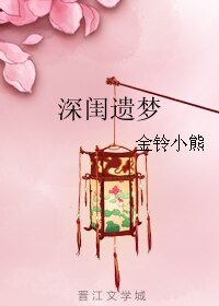 深閨遺夢