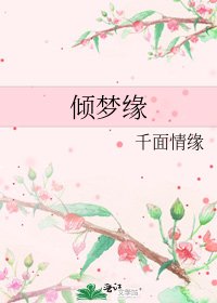 《傾夢緣》