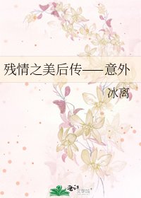 《殘情之美后傳——意外》