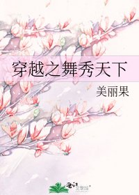 《穿越之舞秀天下》