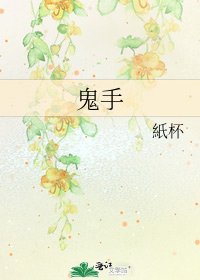 《鬼手》