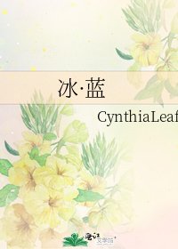 《冰·藍》