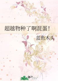 超越物種了啊混蛋！