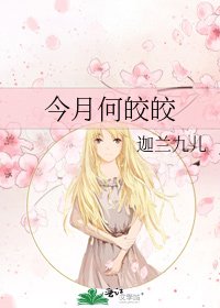 今月何皎皎