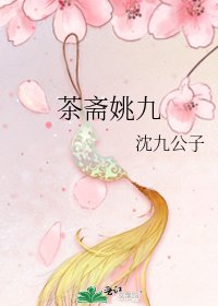 《茶齋姚九》