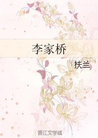 《李家橋》