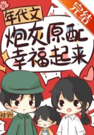 《年代文炮灰原配幸福起來》