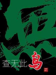 《查無此鳥》