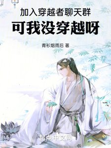 《加入穿越者聊天群,可我沒穿越呀》