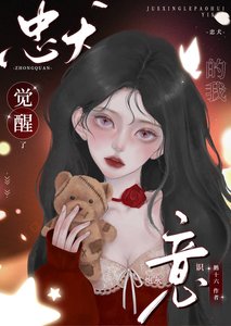 《忠犬的我覺醒了炮灰意識》