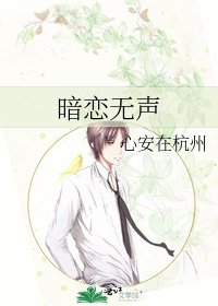 《暗戀無聲》