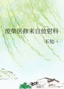 《廢柴醫修來自放社科》