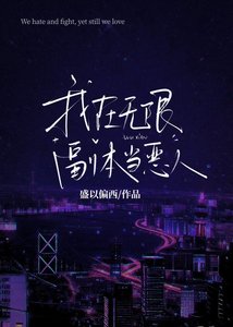《我在無限副本里當惡人》