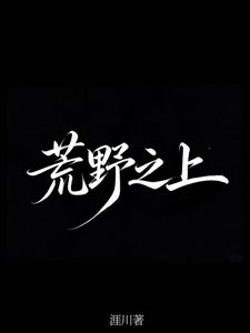 《荒野之上》