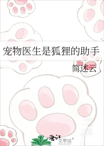 寵物醫生是狐狸的助手