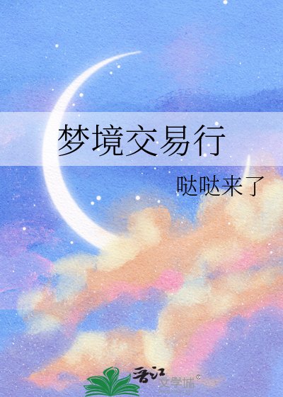 夢境交易行