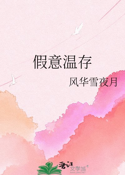 假意溫存