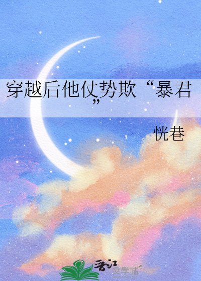 穿越後他仗勢欺“暴君”