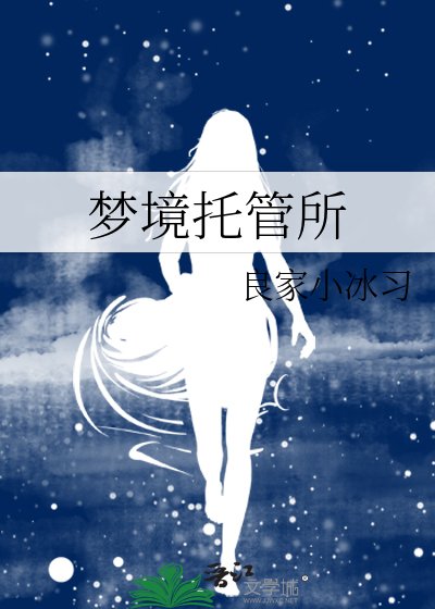 夢境託管所