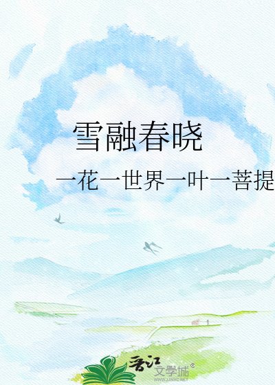 雪融春曉