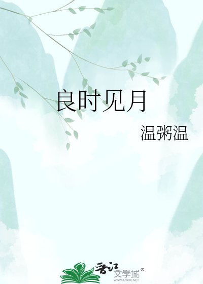 良時見月