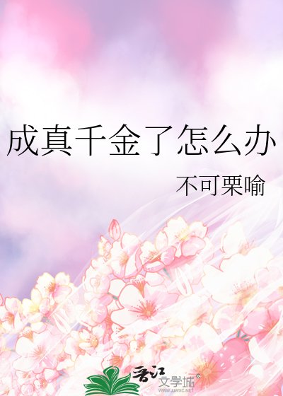 成真千金了怎麼辦