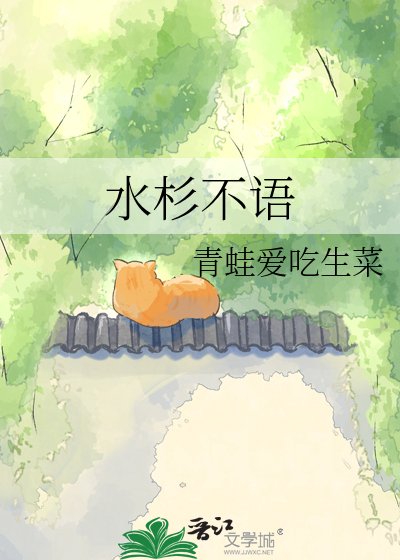 水杉不語