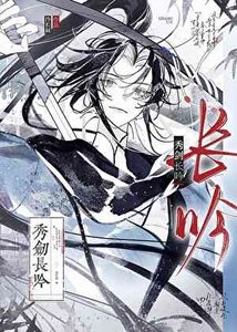 《秀劍長吟》
