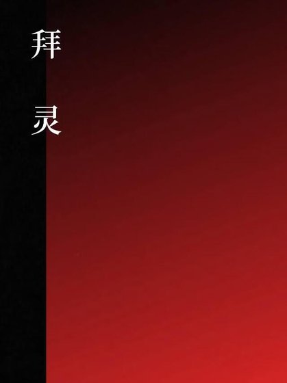拜靈