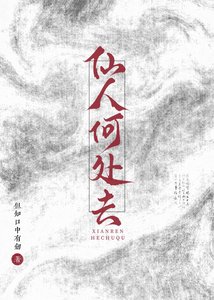 《仙人何處去》