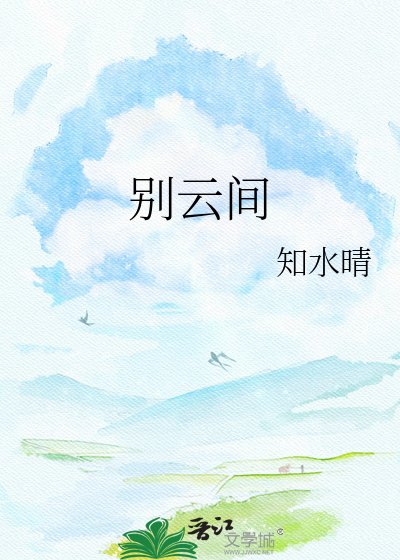 別雲間