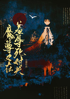 魔尊又在羞辱死對頭