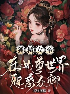 狐精女帝在女尊世界魅惑眾卿