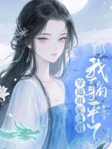 穿進耽美文後我躺平了