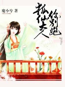 狐仙大人你別跑