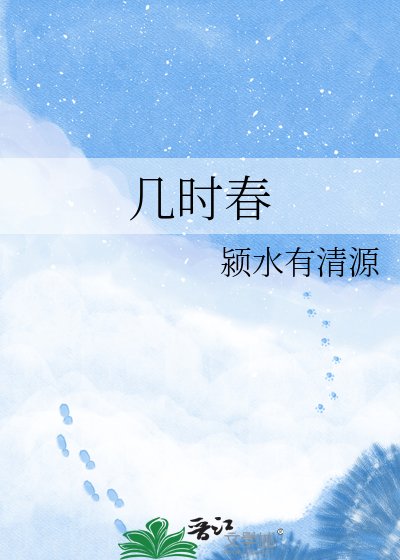 幾時春