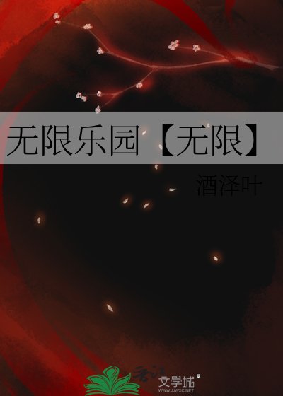 無限樂園【無限】