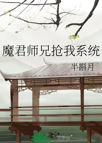 魔君師兄搶我係統