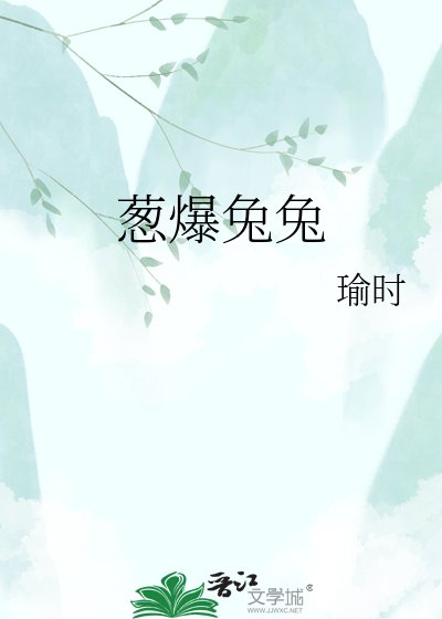 蔥爆兔兔